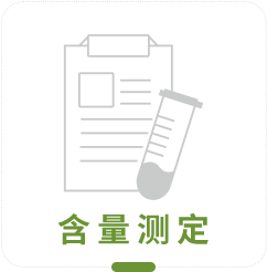 含量測定